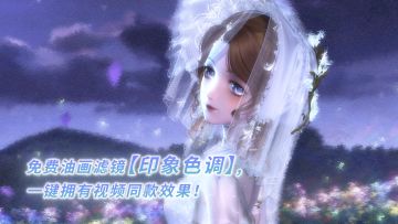 【福利】免费油画滤镜，一键生成油画质感！ | 12月18日更新