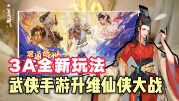 武侠手游升维仙战❗牛魔开天×三眼神将❗完美世界国风3A大作革新🔥