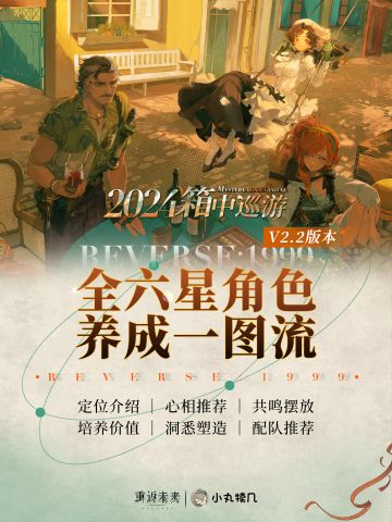 V2.2更新『全6星角色一图流』养成攻略丨重返未来1999