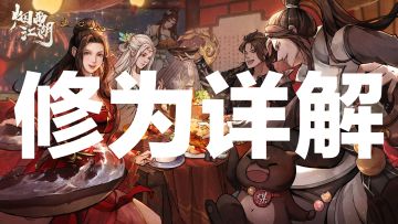 烟雨江湖新手攻略——修为详解篇