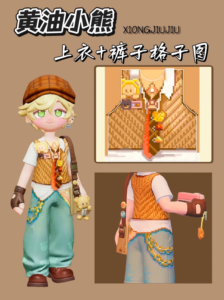 零氪版黄油小熊上衣+裤子格子图截图