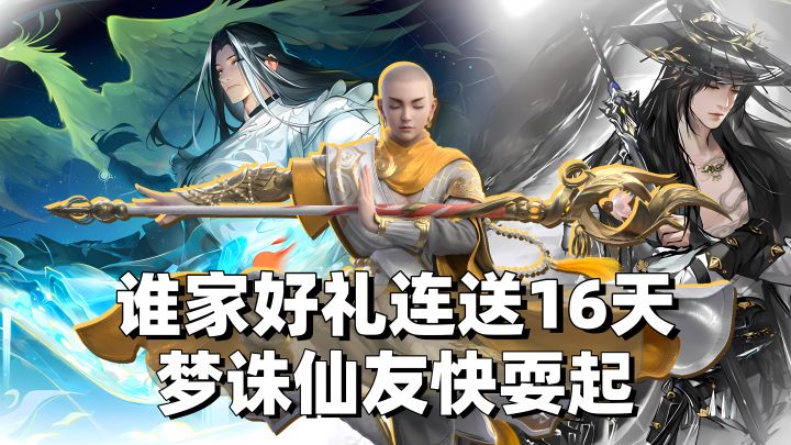 仙友请留步❗️谁家福利连送16天❗️梦诛这波佳节给我全耍起截图
