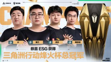 恭喜 ESG 获得2025三角洲行动烽火杯总冠军！