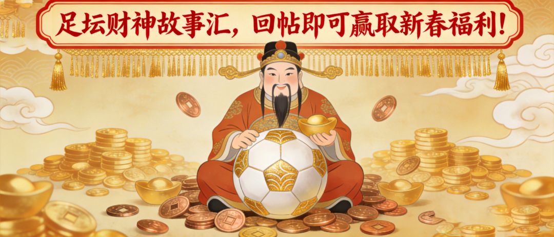 有奖互动丨足坛财神故事汇，回帖即可赢取新春福利！截图