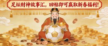 有奖互动丨足坛财神故事汇，回帖即可赢取新春福利！