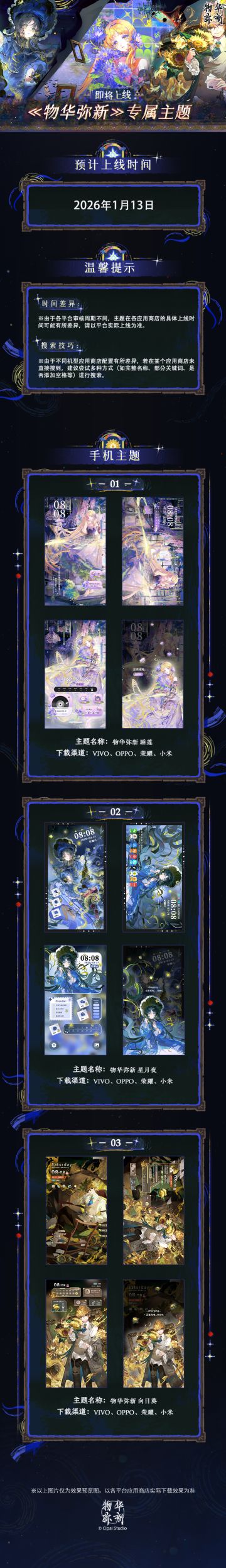 物华弥新专属手机主题即将上线