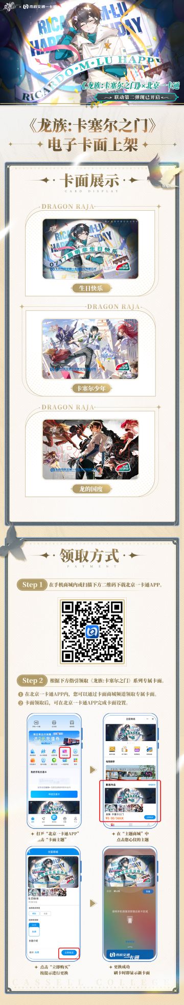 《龙族：卡塞尔之门》x 北京市政交通一卡通联动第二弹！