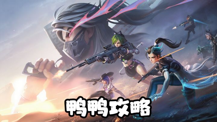 远光84:萌新入坑之鸭鸭攻略截图