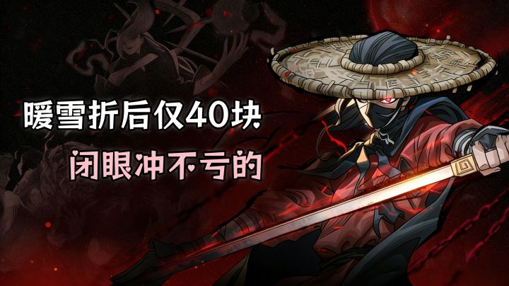 肉鸽+国风❗Tap暖雪 PC版,折后仅40块、闭眼冲不亏,错过拍大腿❗截图