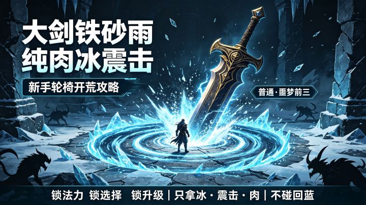 大剑铁砂雨 纯肉冰震击开荒攻略截图