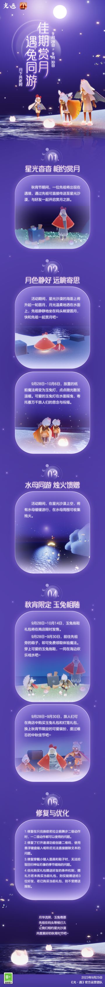佳期赏月 遇兔同游 |《光·遇》9月28日 秋宵节更新内容公告