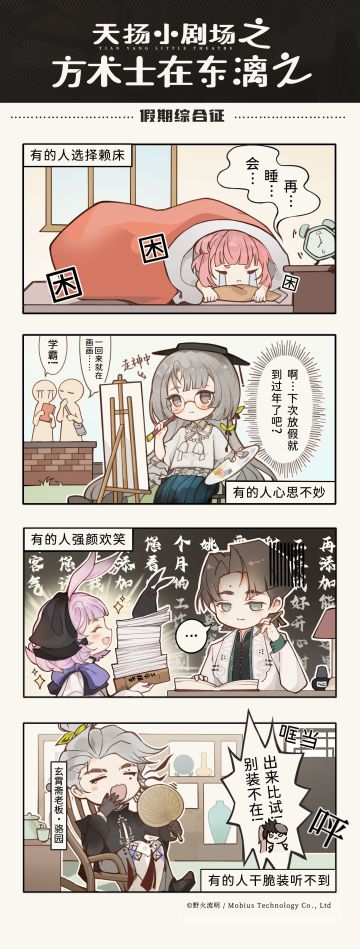 【天扬小剧场】方术士在东漓篇之假期综合征