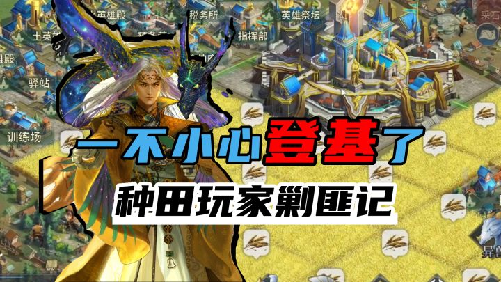 君王历险记之“我，一个种田玩家，非要逼我登基”截图