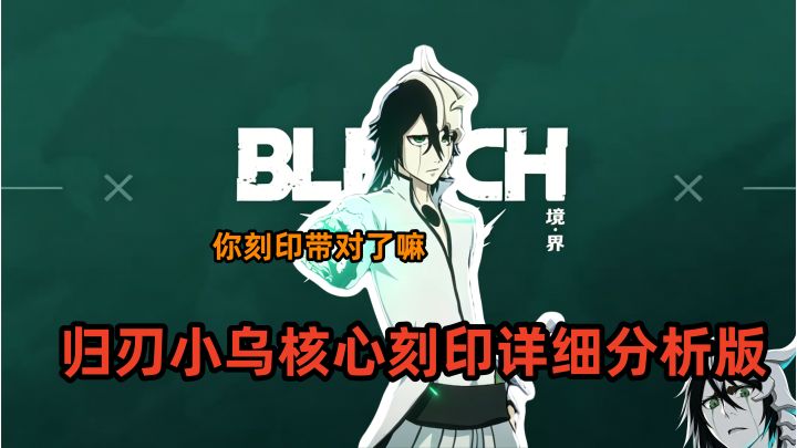 境界刀鸣归刃小乌核心刻印详细分析版截图