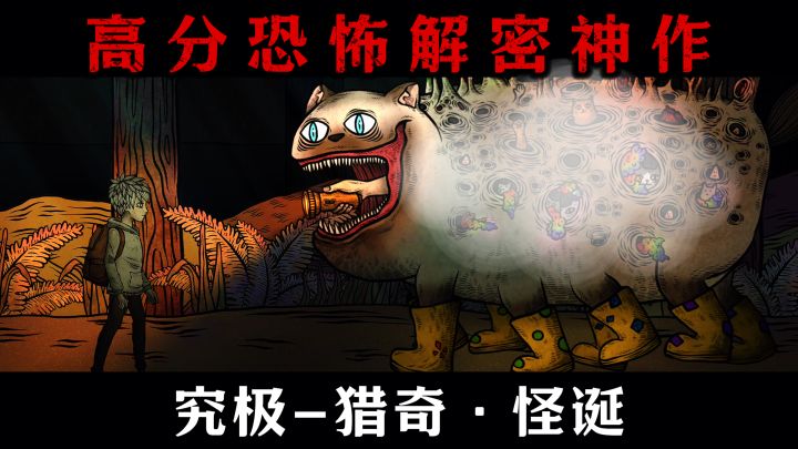 【恐怖丨猎奇丨解密丨冒险】克苏鲁&猫的收容馆?怪诞皆有指引…截图
