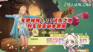 无限暖暖1.11第二阶段试炼之地副本·列车惊喜跟跑！提醒要看！