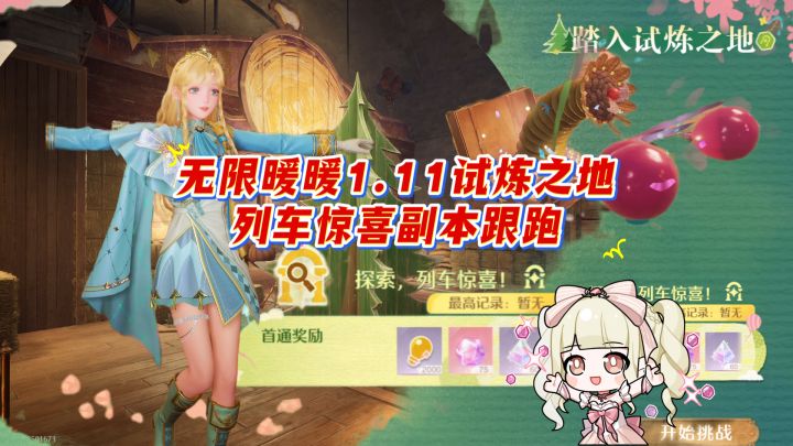 无限暖暖1.11第二阶段试炼之地副本·列车惊喜跟跑!提醒要看!截图