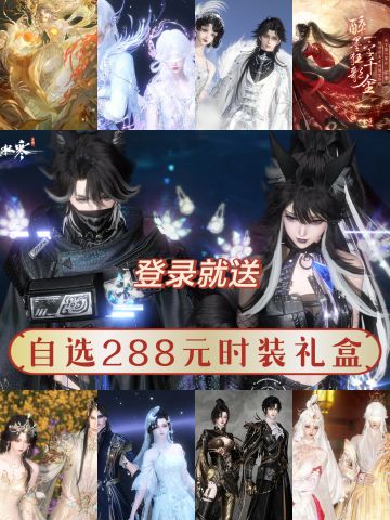 《逆水寒》288元的时装登录就送ớ ₃ờ