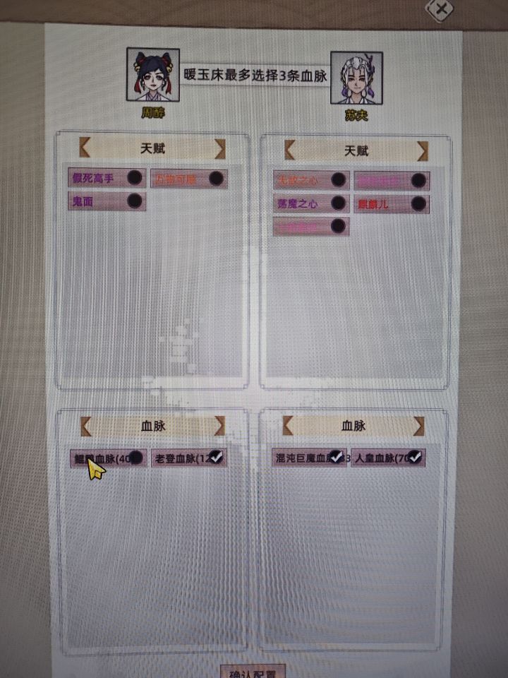 自定义血脉上限锁死没意思截图