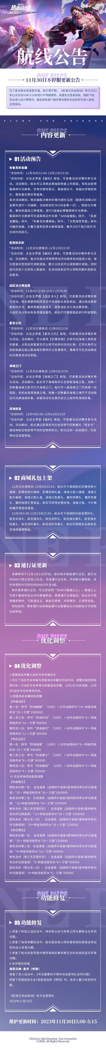 航海王热血航线11月30日不停服更新公告
