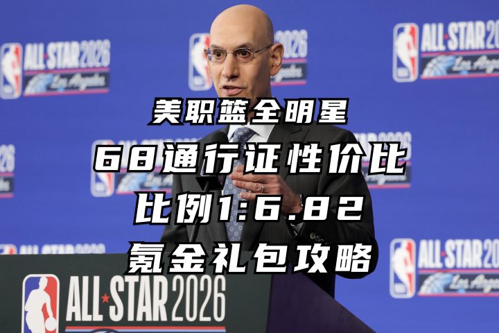 68通行证性价比 氪金礼包攻略丨美职篮全明星截图