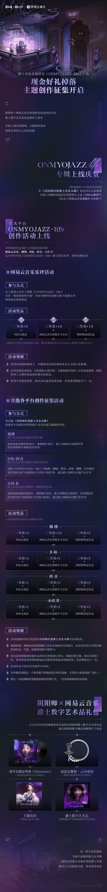 ☆阴阳师爵士音乐企划首专上线，现金好礼掉落☆