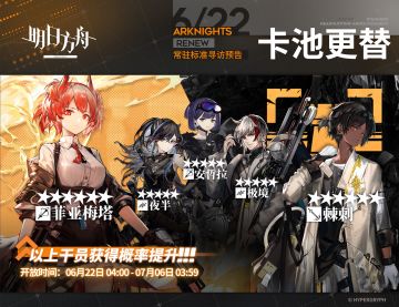 #明日方舟#
【常驻标准寻访】
起止时间：6月22日04:00 ~ 7月6日03:59
寻访说明：常驻标准寻访更新，该寻访中以下干员获得概率提升；
★★★★★★：菲亚梅塔 / 棘刺（占6★出率的50%）
★★★★★：夜半 / 安哲拉 / 极境（占5★出率的50%）
更多后续活动内容及最新消息请关注《明日方舟》游戏内公告、官网及双微，感谢大家的支持