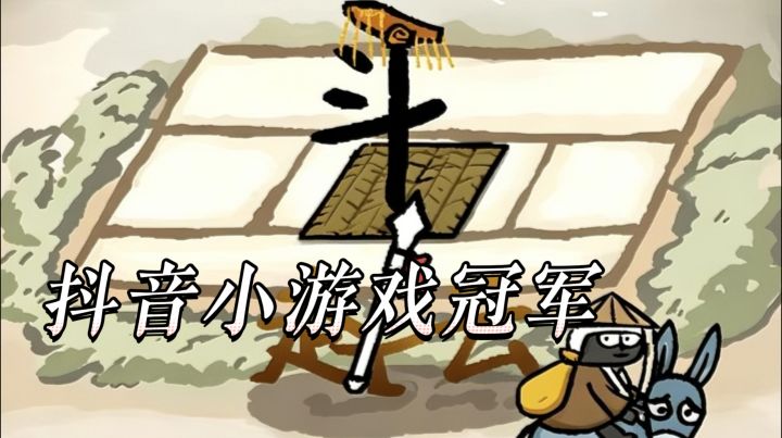 上线两周拿下双榜第一!文字塔防赵云与阿斗稳居抖音小游戏冠军截图