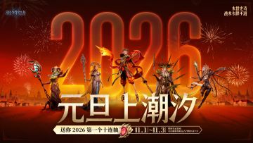 元旦上潮汐，送你2026第一个十连抽！（内含兑换码）