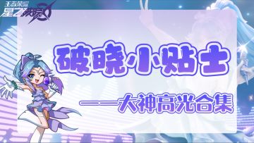 王者荣耀星之破晓｜大神高光合集
