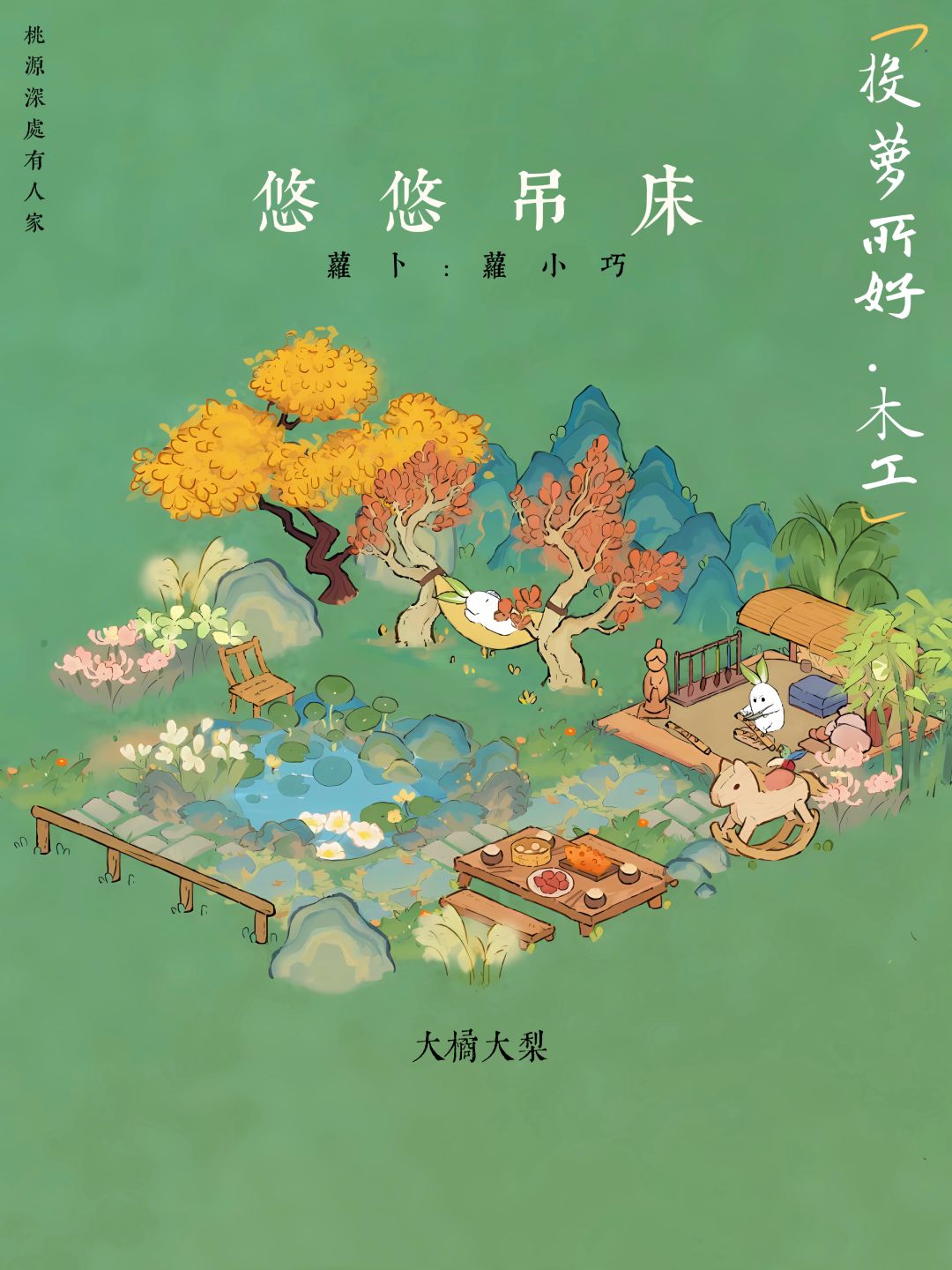 投萝所好•糕坊 木工 2