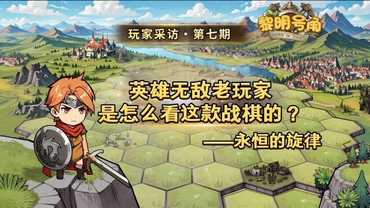 【玩家采访记录】英雄无敌老玩家是如何看待这款战棋的？截图