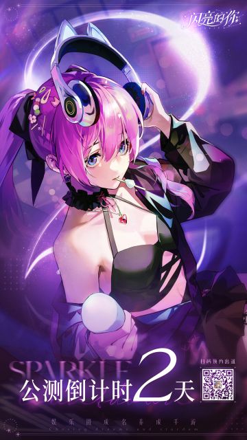 【闪亮的你】全平台公测倒计时，2天！