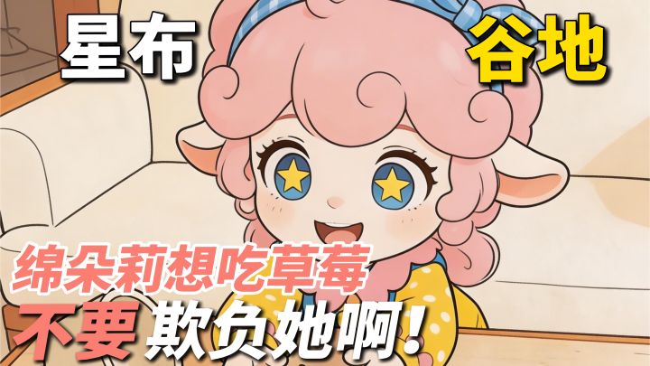 不要欺负绵朵莉啊！截图