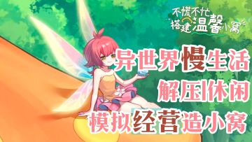休闲模拟经营游戏，缓解生活中的快节奏压力！【异世界慢生活】