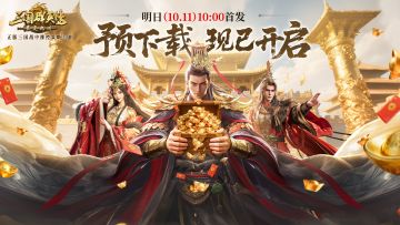 情报司丨距公测还剩1天！领511抽、14800元宝，更有亿元补贴放送