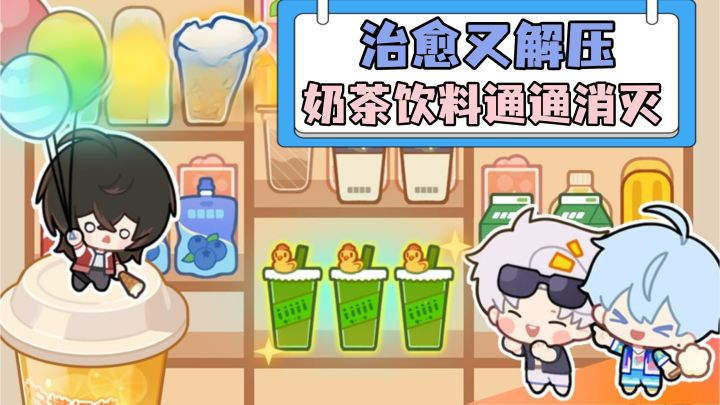 奶茶饮料消消乐!还能装修专属奶茶店,这也太治愈啦~截图