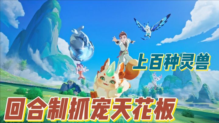 曾经比labubu还火的捉宠回合制游戏,这次他又杀了回来❗️截图