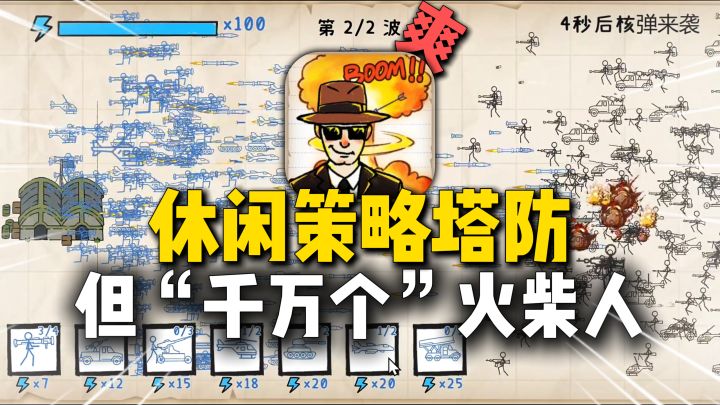 一大大大堆火柴人打架？休闲策略塔防，无氪金无强制广告~截图