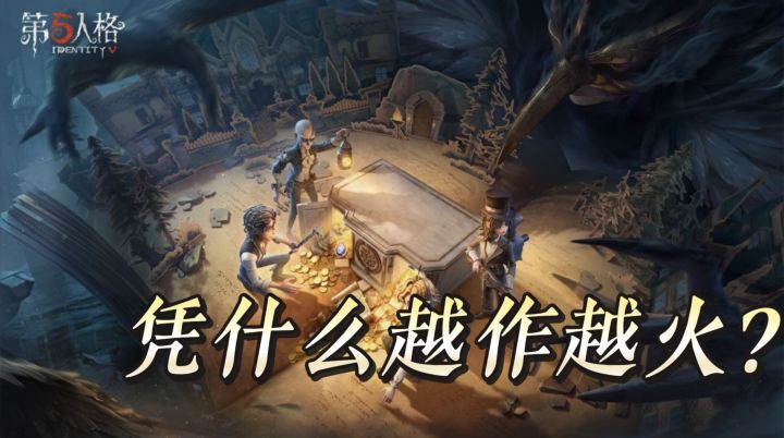 18年玩到26年 稳居畅销榜前十，第五人格凭什么越作越火？截图