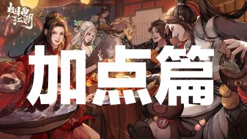 烟雨江湖新手攻略——加点篇