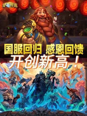 炉石国服在线人数超越历史！