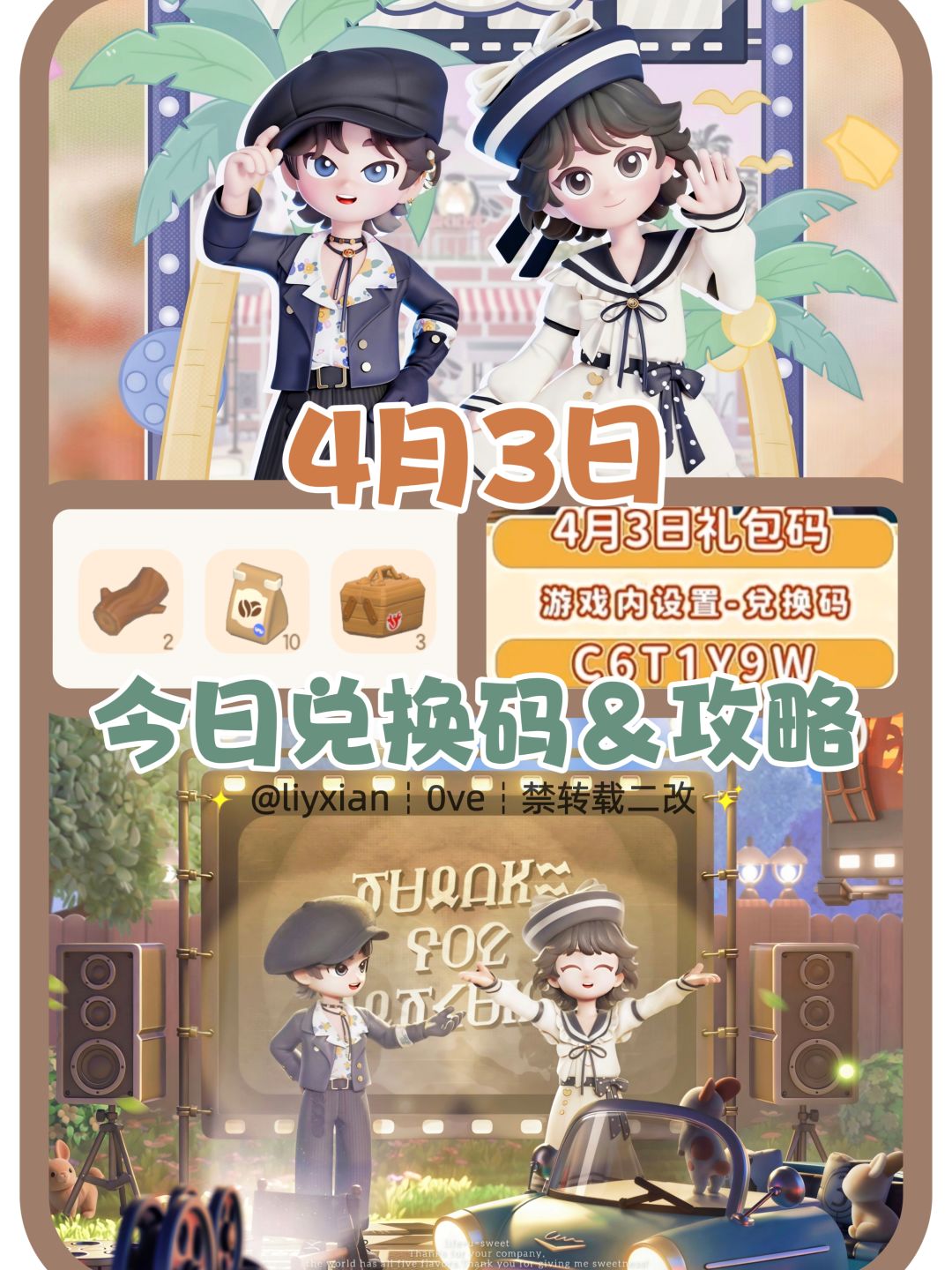 【心动小镇】(4.3) 今日兑换码及日常攻略截图