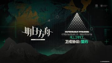 《明日方舟》「卫戍协议：盟约」宣传PV