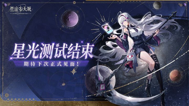 【星光测试结束】星光暂歇,感谢每一位调查员截图