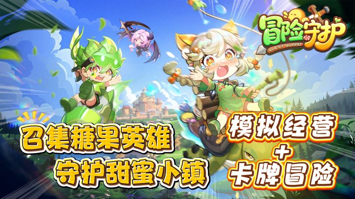 模拟经营+卡牌冒险！不费肝不费钱！组建自己的糖果小队！截图