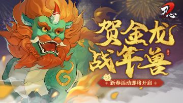 更新公告 |【新春活动】即将开启~年兽：别打了痛痛！