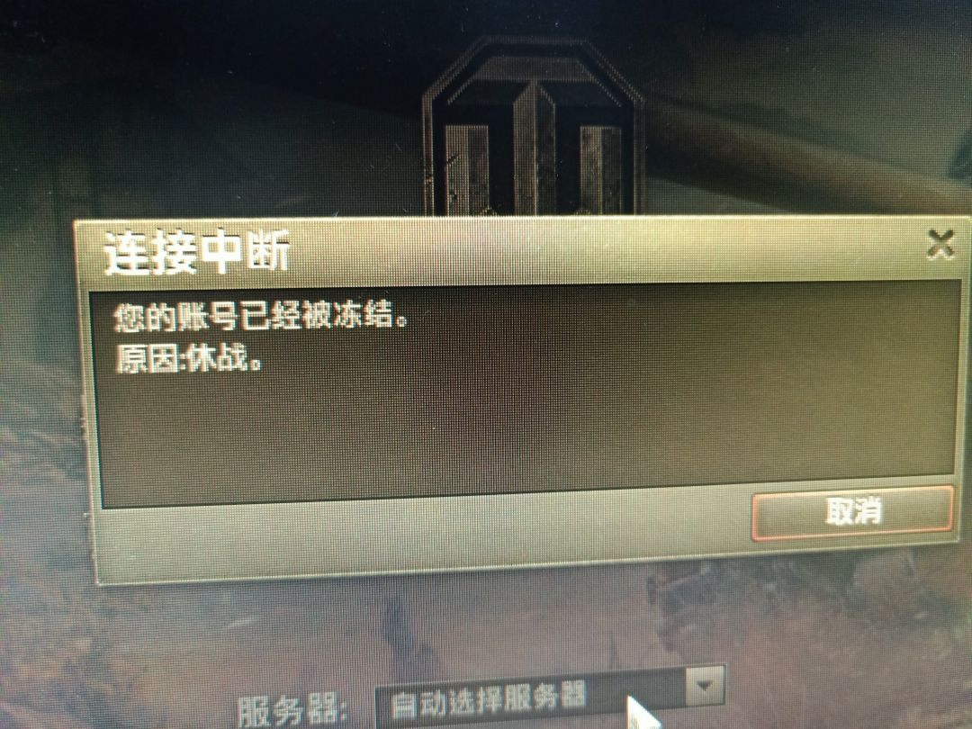 坦克世界:账号冻结?不是被封啊?啥叫冻结 1