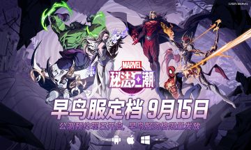 ☆《漫威秘法狂潮》早鸟服抢先体验☆