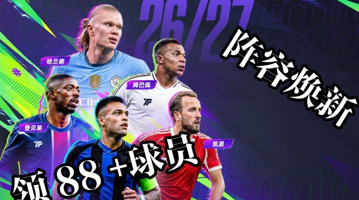 登录就领 88 + 传奇球员包 最佳球会最强福利季助力阵容焕新截图
